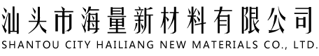 汕頭市海量新材料有限公司官方網(wǎng)站,二乙基甲苯二胺,二甲基甲苯二胺